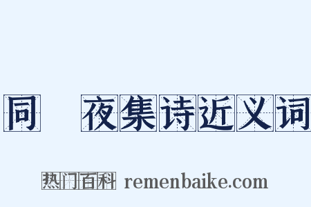 同羇夜集诗近义词是什么意思的图片